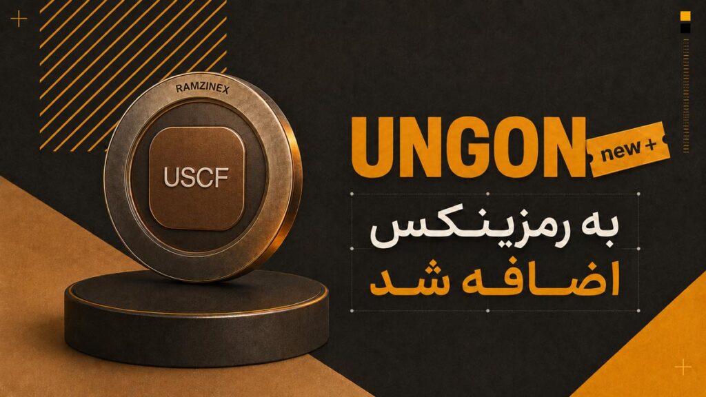 اضافه شدن گواهی گاز دیجیتال (UNGON)‌ به رمزینکس