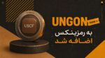 اضافه شدن گواهی گاز دیجیتال (UNGON) به رمزینکس