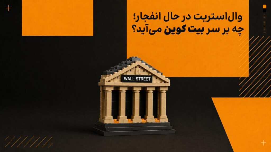 وال استریت در حال انفجار، چه بر سر بیت‌کوین می‌آید؟