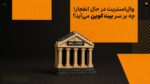 وال استریت در حال انفجار؛ چه بر سر بیتکوین میآید؟