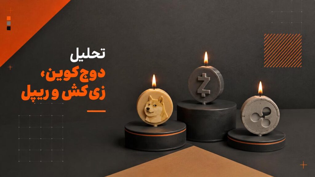 تحلیل سه ارز دوج کوین، زی کش و ریپل