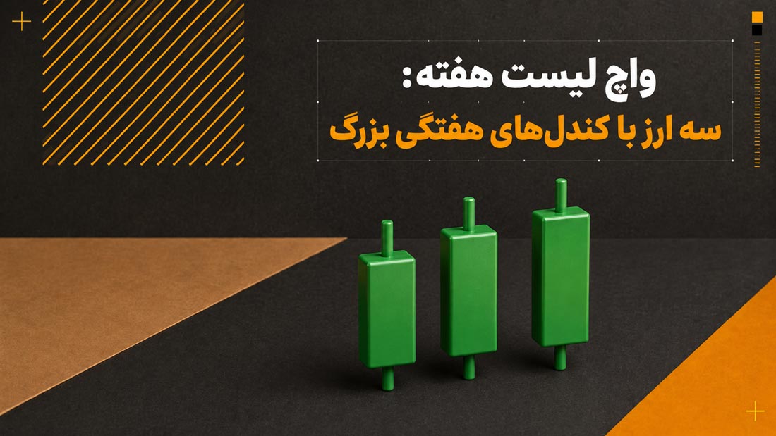 واچ لیست: تحلیل، حمایتها و مقاومتهای سه ارز