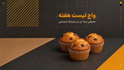 واچ لیست هفته: معرفی سه ارز در شرایط حساس