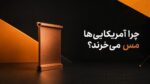 چرا آمریکا خرید مس را افزایش داده است؟