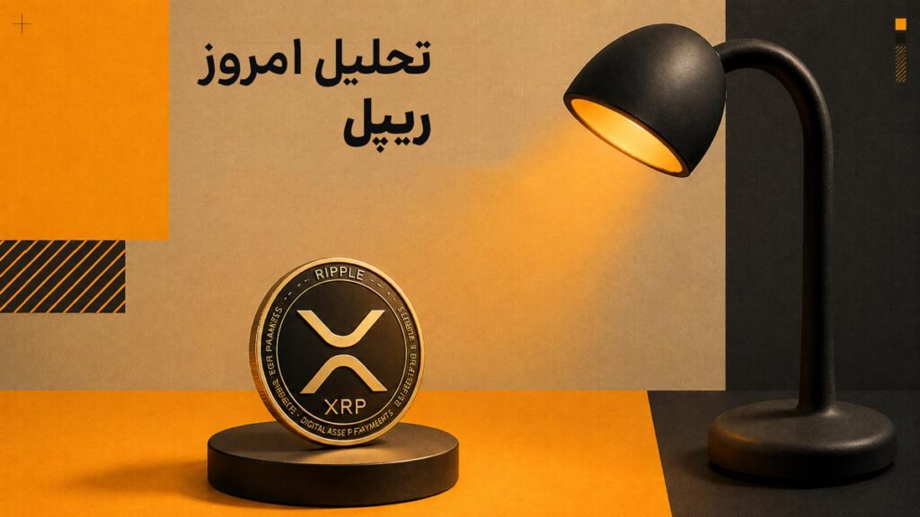 تحلیل امروز ریپل