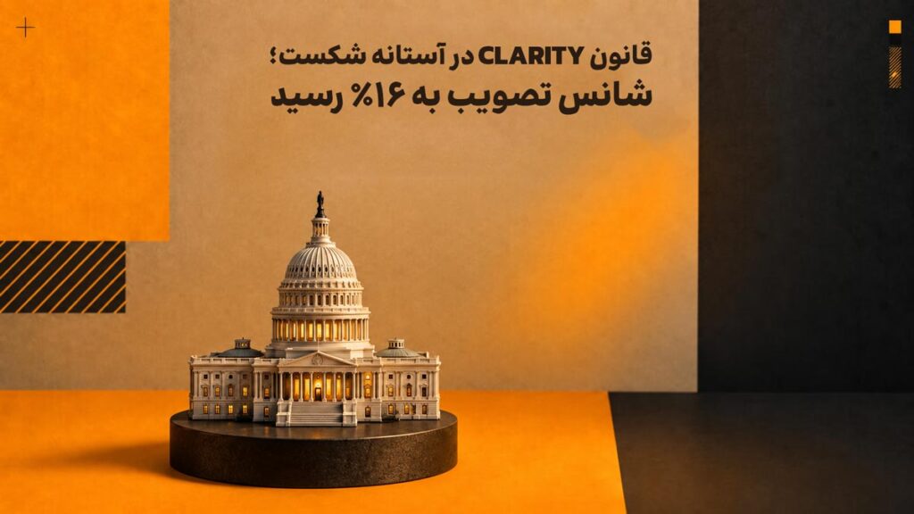 قانون CLARITY در آستانه شکست؛ شانس تصویب به 16٪ رسید
