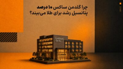 چرا گلدمن ساکس 10 درصد پتانسیل رشد برای طلا میبیند؟