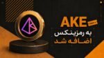 اضافه شدن ارز آکدو (AKE) به رمزینکس
