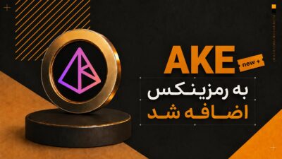اضافه شدن ارز آکدو (AKE) به رمزینکس