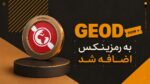 اضافه شدن ارز جئو دی نت (GEOD) به رمزینکس