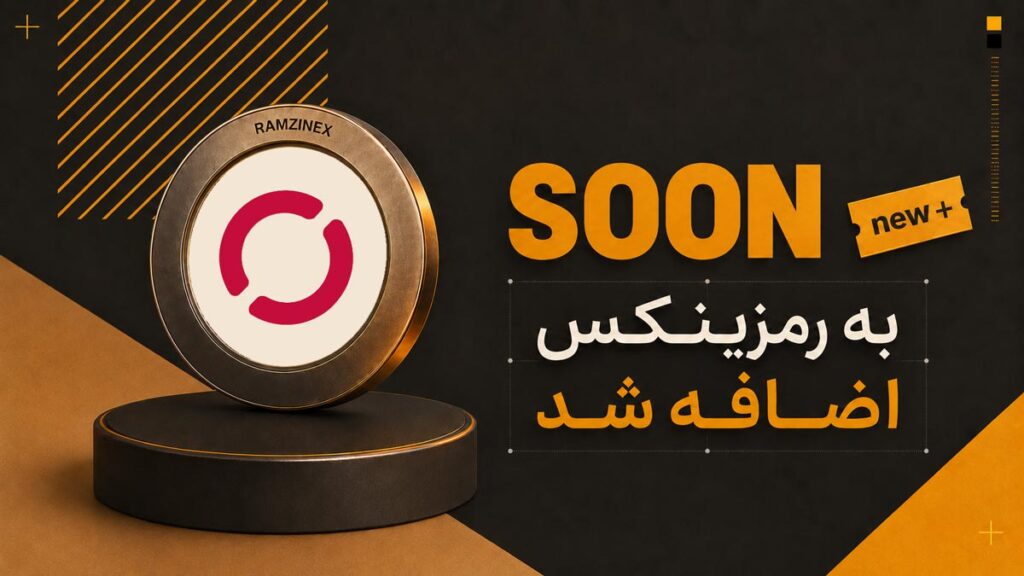 اضافه شدن ارز SOON به رمزینکس