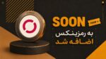 اضافه شدن ارز سون (SOON) به رمزینکس