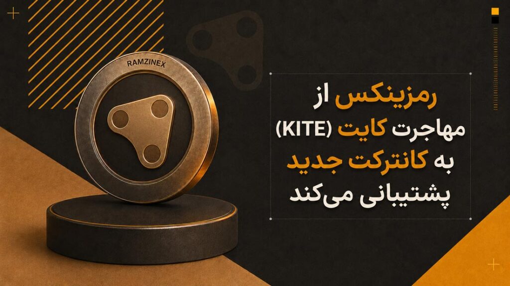 رمزینکس از مهاجرت کایت (KITE) به کانترکت جدید پشتیبانی می‌کند