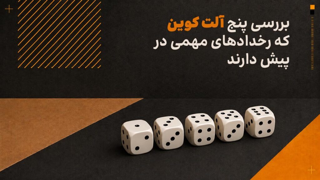 بررسی پنج آلت کوین که رخدادهای مهمی در پیش دارند