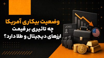 وضعیت بیکاری آمریکا چه تاثیری بر قیمت ارزهای دیجیتال و طلا دارد؟
