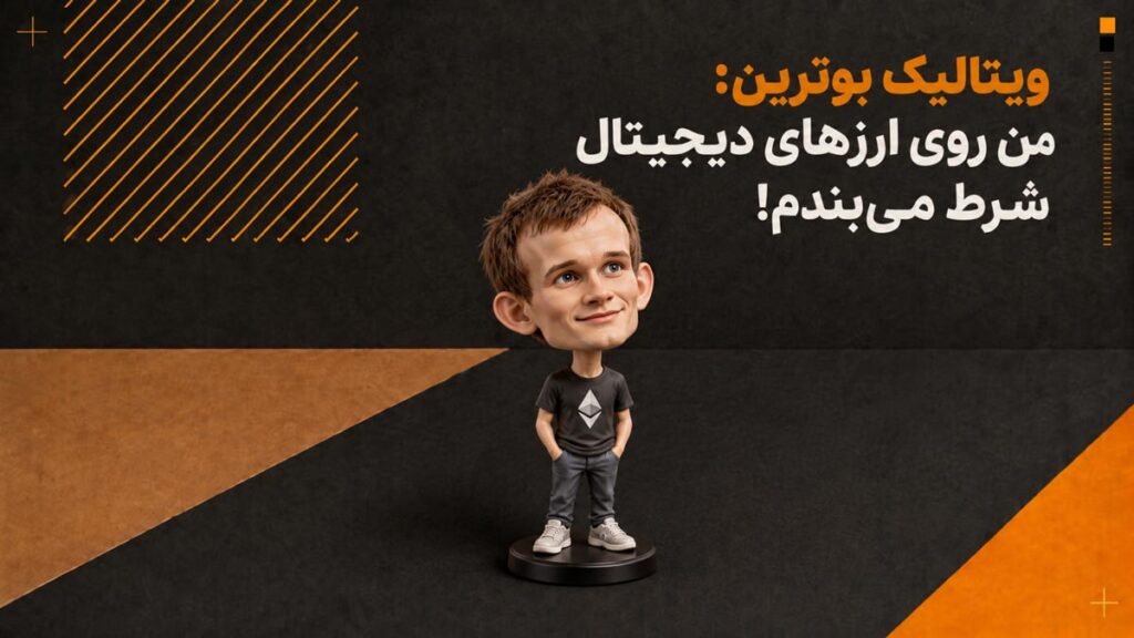 ویتالیک بوترین: من روی ارزهای دیجیتال شرط میبندم