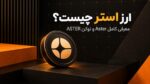 ارز استر چیست؟ معرفی کامل Aster و توکن ASTER