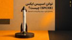 توکن اسپیس ایکس (SPCXB) چیست؟ راهنمای خرید سهام توکنیزه‌شده SpaceX