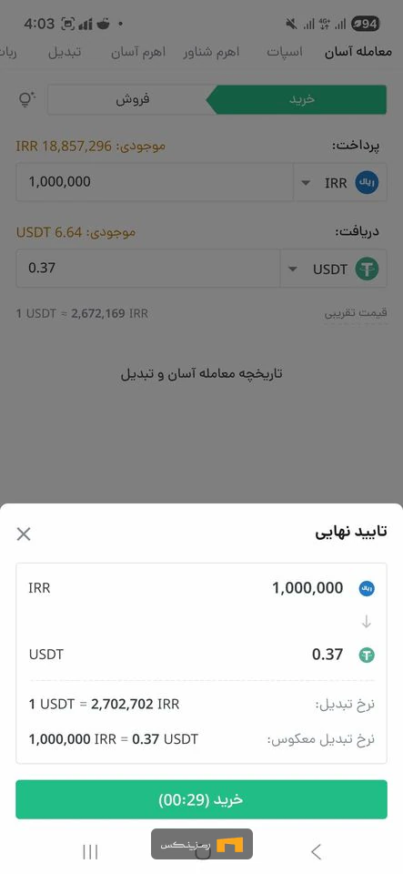 پس از مشخص کردن مقدار معامله، دکمه «خرید» را لمس کنید و جزئیات را مطالعه کنید.