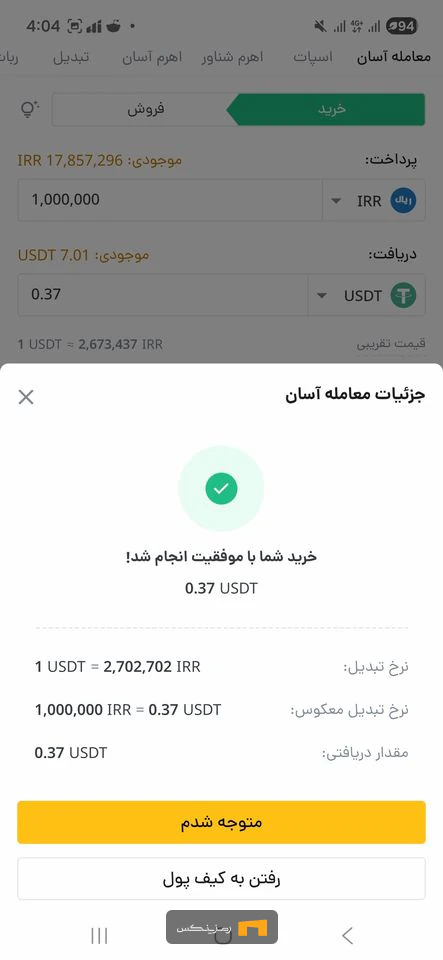 با تایید شما ارز خریداری شده در لحظه به کیف پول رمزینکس شما منتقل می‌شود.