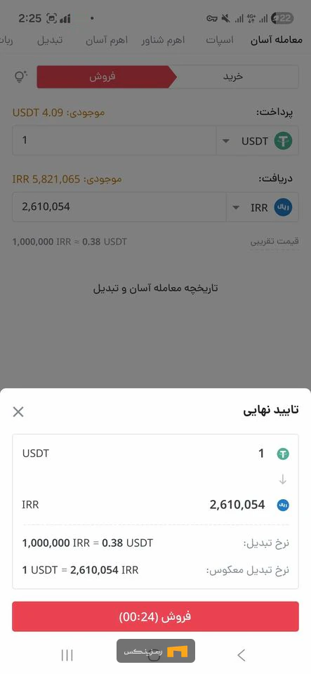 جزئیات را مطالعه کرده و در صورت تایید، دکمه «فروش» را لمس کنید.