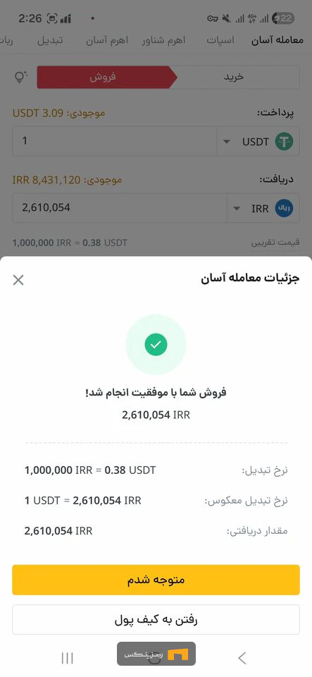 پس از تایید فروش، ارز دریافتی به صورت آنی به کیف پول رمزینکس شما منتقل می‌شود.